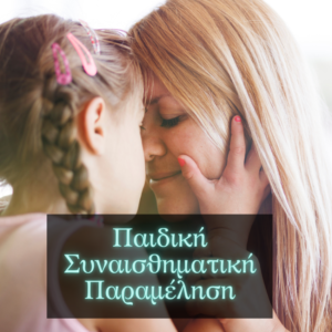 Read more about the article Συναισθηματική Παραμέληση στην Παιδική Ηλικία (CEN)