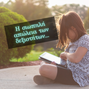 Read more about the article Όταν η οθόνη κρατάει τα παιδιά πίσω: Η καλοκαιρινή αφύπνιση για τις δεξιότητες που χρειάζονται