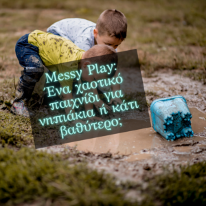 Read more about the article 🌈 Sensory & Messy Play: Πώς το παιχνίδι μέσα στο χάος βοηθά το παιδί να ρυθμίζει τα συναισθήματά του
