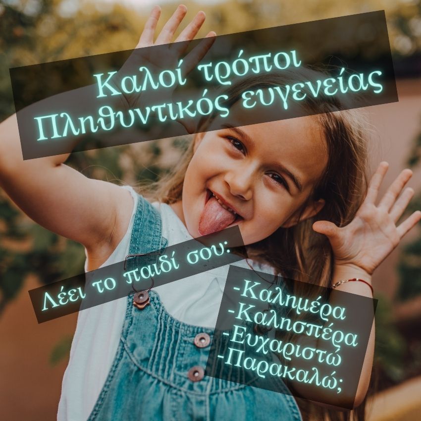 You are currently viewing Γιατί το παιδί μου δεν έχει καλούς τρόπους; Πότε θα μάθει να είναι ευγενικό;